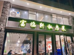 -富临轩私房菜(集庆门大街店)