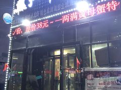 门面-扒虾小妹儿麻辣海鲜(宏图街店)