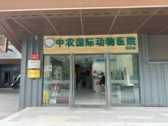 -中农国际动物医院24小时·猫科·骨科·急重症中心