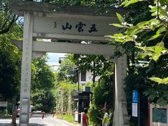 -西湖风景区十里琅珰-五云山