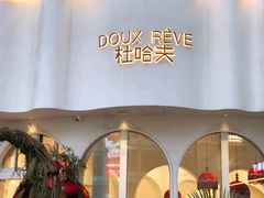 -杜哈夫DOUX RÊVE·生日蛋糕(日月光店)