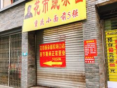 门面-花市豌杂面(民生路店)