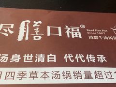 -盡膳口福·百年汤方火锅(科华北路店)