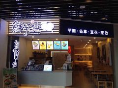 门面-鲜芋仙(宝地广场店)