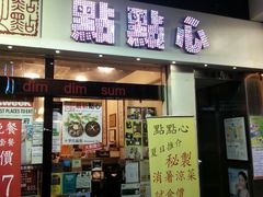 android_upload_pic-点点心点心专门店(湾仔店)