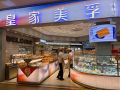 -皇家美孚·蛋糕外送(东部佳世客店)