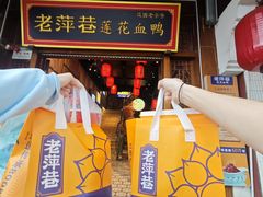 -老萍巷莲花血鸭·萍乡地标江西菜(步行街店)