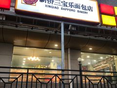 -新侨三宝乐面包店(崇文门店)