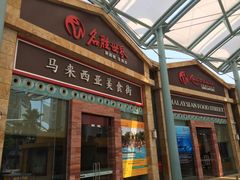 -马来西亚美食街