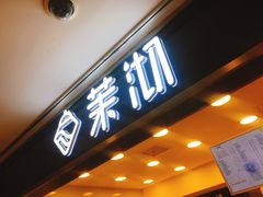-茉沏(光启城店)