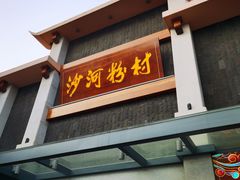 -沙河粉村·国家非遗传承(云台店)