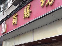 -蜀膳坊(洪公祠小区店)