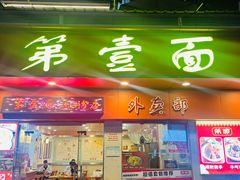 -第一面(东湖西路店)
