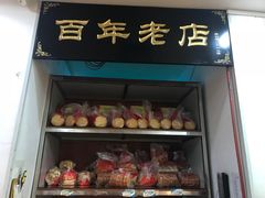门面-一大糕点(纬六路店)