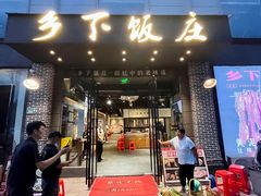 -广府乡下·饭庄(新港东路店)