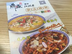 -鼎盛蜀坊·重庆江湖菜(市桥地铁站店)