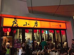 门面-度小月(百老汇美食街店)