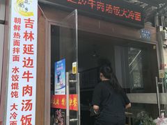 -吉林延边牛肉汤饭，大冷面