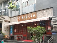 门面-华兴街煎蛋面(总店)