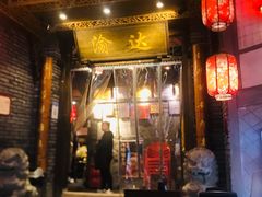 门面-重庆渝达老火锅(春熙路店)