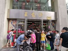门面-王家沙点心店(南京西路总店)