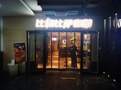 -比格比萨自助(宋家庄店)