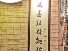 -新万鑫银丝面·非遗无锡味(惠山古镇店)