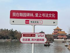 -中国翰园碑林