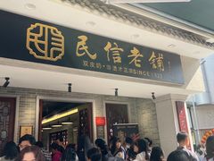-民信老铺(双皮奶博物馆店)