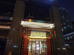 门面-丁卯•铜锅涮肉(工体店)