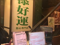 -添好运点心专门店(深水埗店)