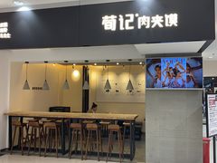 门面-荀记肉夹馍(三八家乐福店)