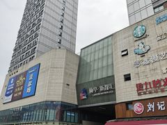 -蘭亭·新都汇