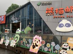 -熊猫邮局(少城店)