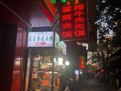 门面-老马家马蓉蛋菜夹馍·腊牛肉夹馍(回民街店)