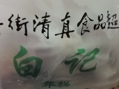 -清真·白记年糕(牛街北口店)