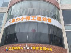 -动力小特工运动馆(望京店)