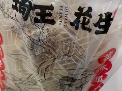 -琦王花生(凯德晶品购物中心店)