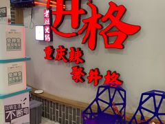 -井格重庆火锅(临平银泰城店)