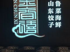 门面-金春禧(北国商城店)