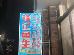 门面-官塘锋记鱼生·生腌·砂锅粥(牌坊街店)