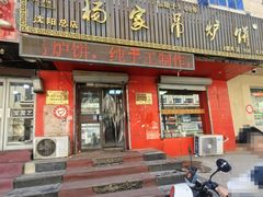 -传承缘正宗杨家吊炉饼(沈阳总店)