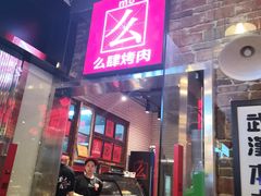门面-么肆烤肉·中式自助·烤肉大排档(街道口季佳PAI店)