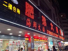-肥弟大排档(汕樟路店)