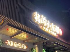 门面-知麻乐·川味小馆·小幸福水煮鱼(西平店)