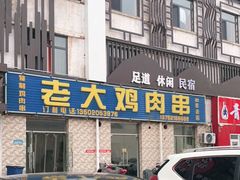 门面-老大鸡肉串(天津店)