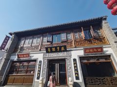 门面-香园茶社·金陵小灶(老门东店)