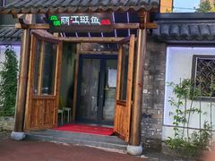 门面-风情丽江斑鱼火锅(孙家沟西南路80号店)