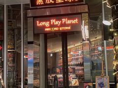 门面-黑胶星球(华发中城商都店)
