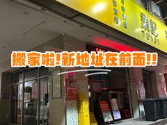 -颓记-颓仔樂(横琴店)